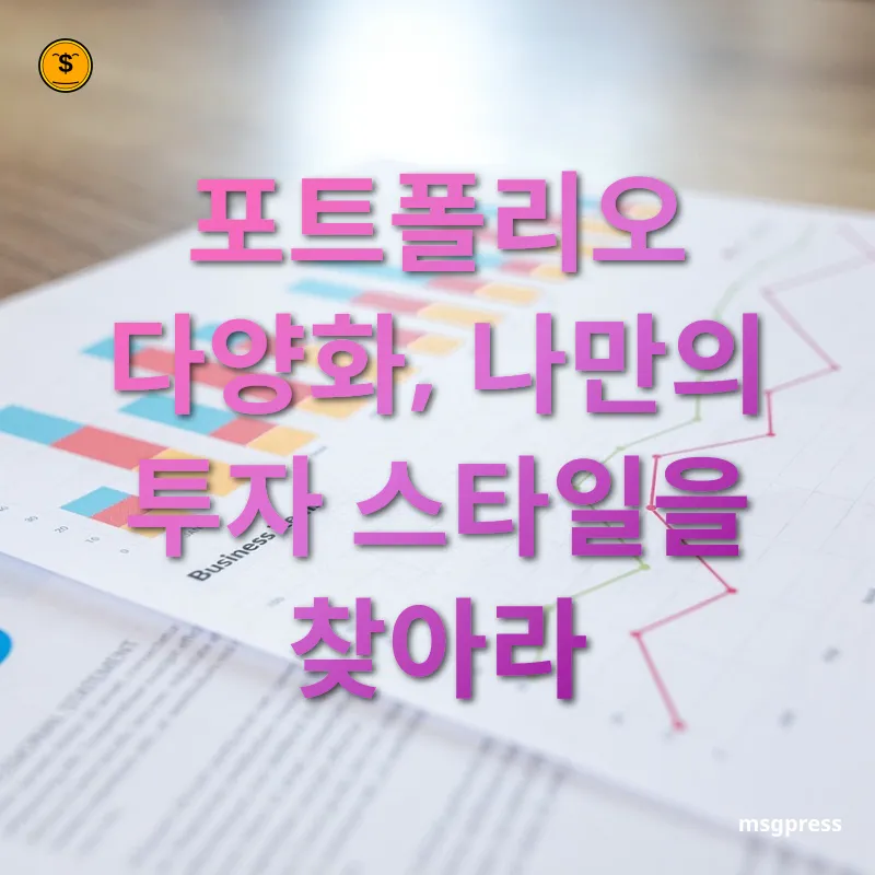 투자 전략 - 포트폴리오 다양화, 나만의 투자 스타일을 찾아라 투자 전략 포트폴리오 다양화, 나만의 투자 스타일을 찾아라 관련 이미지