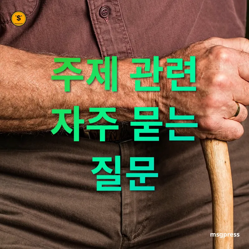 개인형퇴직연금 - 주제 관련 자주 묻는 질문 개인형퇴직연금 주제 관련 자주 묻는 질문 관련 이미지