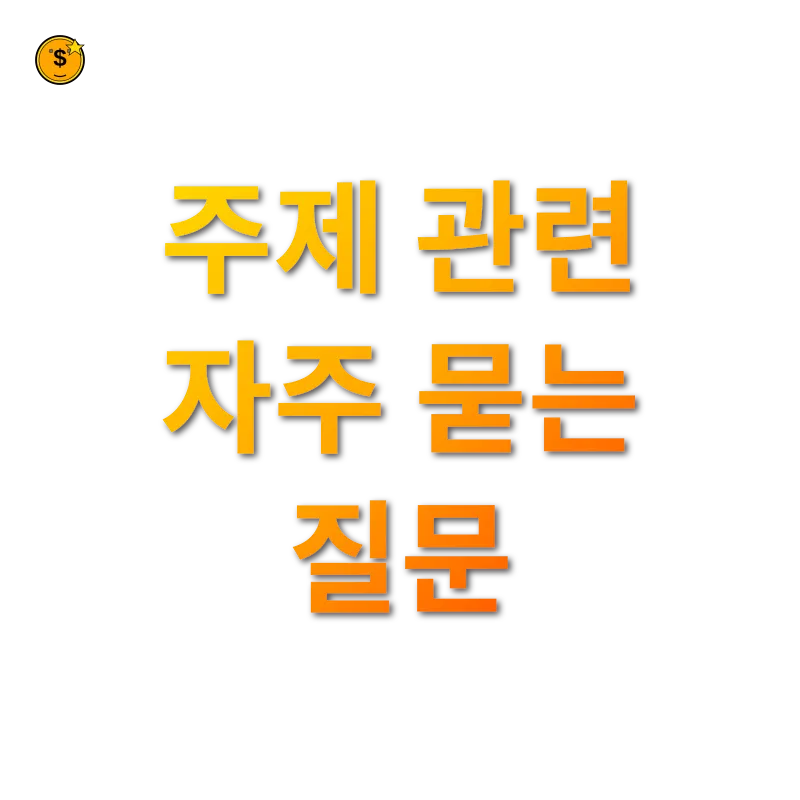 상속세 개편 - 주제 관련 자주 묻는 질문 상속세 개편 주제 관련 자주 묻는 질문 관련 이미지