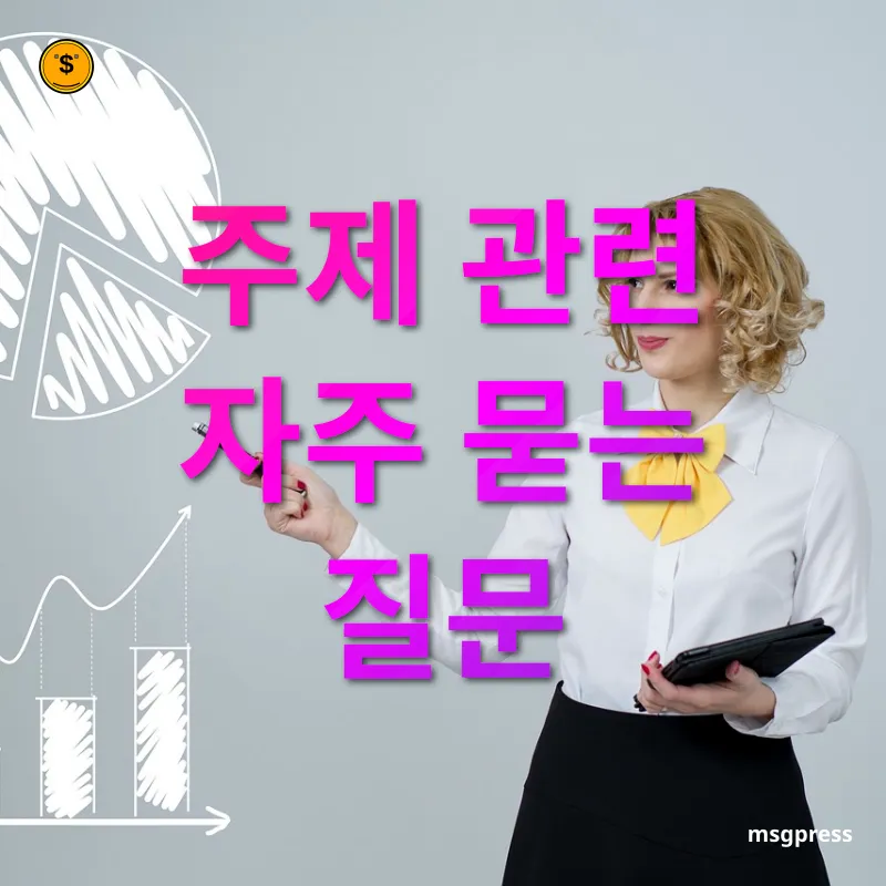 투자 전략 - 주제 관련 자주 묻는 질문 투자 전략 주제 관련 자주 묻는 질문 관련 이미지