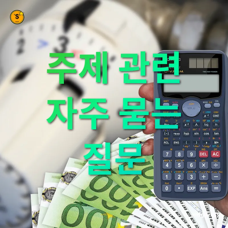 주택청약종합저축 주제 관련 자주 묻는 질문 관련 이미지